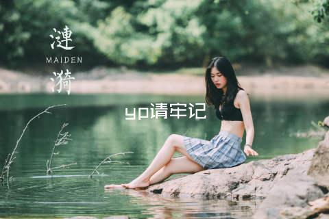 yp请牢记